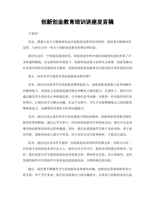 创新创业教育培训讲座发言稿