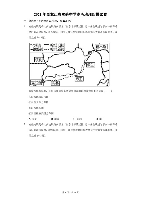 2021年黑龙江省实验中学高考地理四模试卷