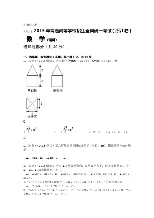 2015年浙江高考理科数学精彩试题及解析汇报