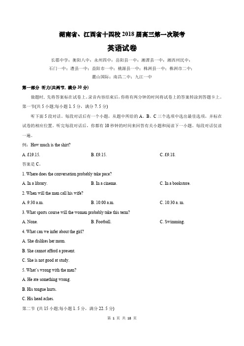 湖南省、江西省十四校2018届高三第一次联考英语试题(含解析)(2018.03)