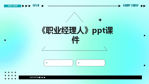 《职业经理人》课件2