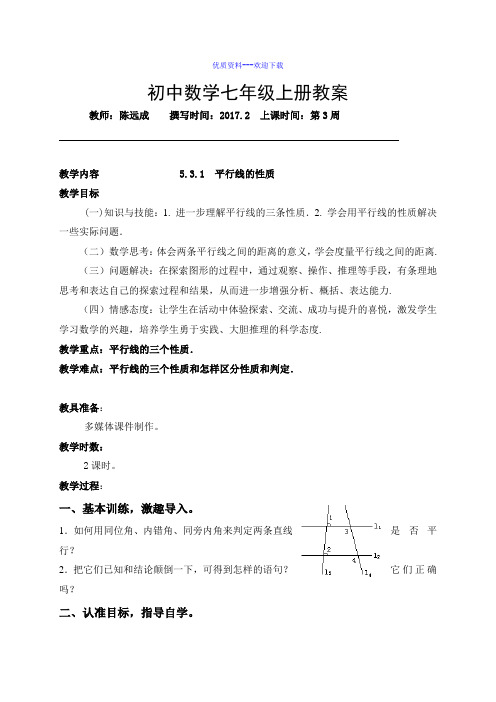 广东省肇庆市朝阳实验学校七年级数学下册5.3.1平行线的性质