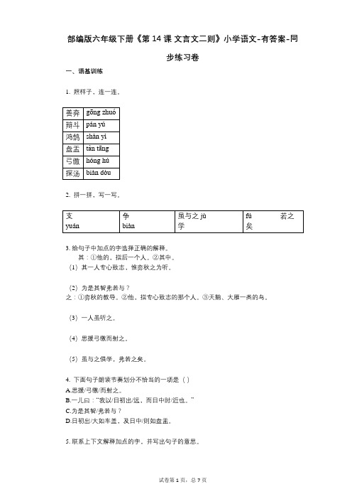 部编版六年级下册《第14课_文言文二则》小学语文-有答案-同步练习卷