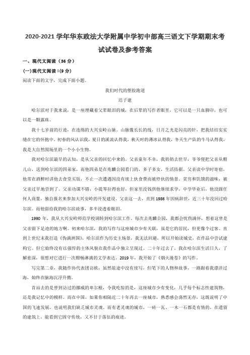 2020-2021学年华东政法大学附属中学初中部高三语文下学期期末考试试卷及参考答案