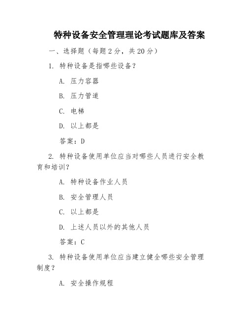 特种设备安全管理理论考试题库及答案