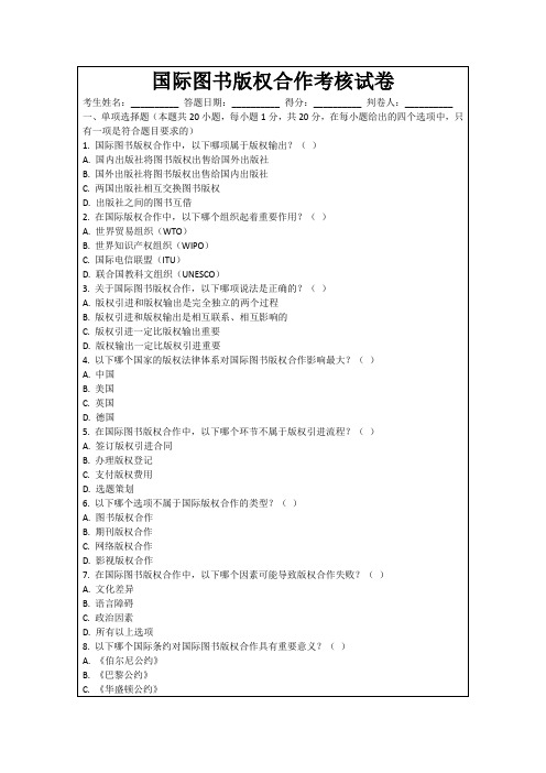 国际图书版权合作考核试卷