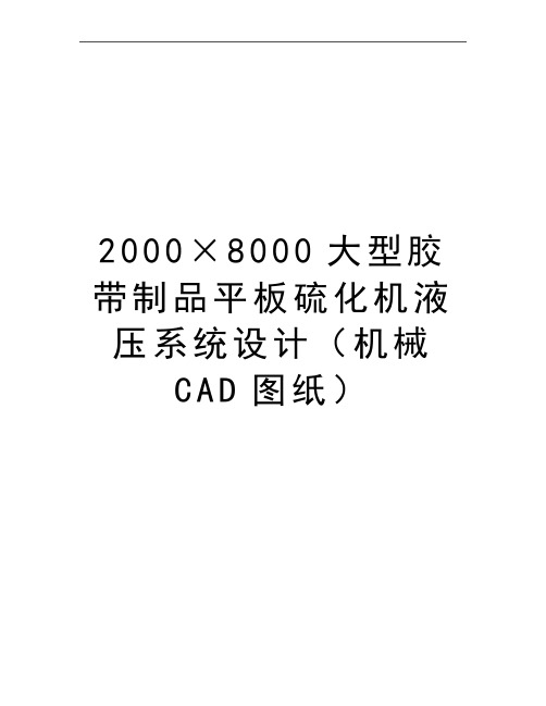 最新2000×8000大型胶带制品平板硫化机液压系统设计(机械cad图纸