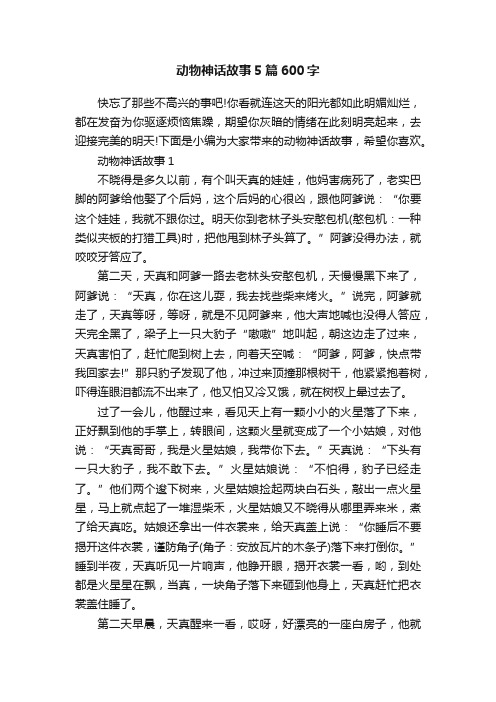 动物神话故事5篇600字