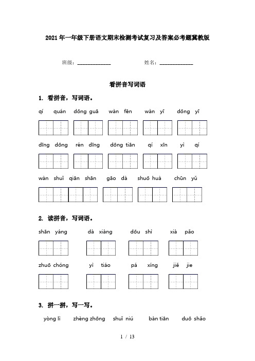 2021年一年级下册语文期末检测考试复习及答案必考题冀教版