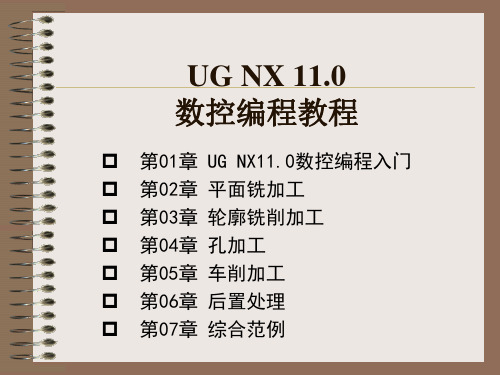 UG NX 11.0数控编程教程(高职高专教材)_PPT教案 第04章 孔加工