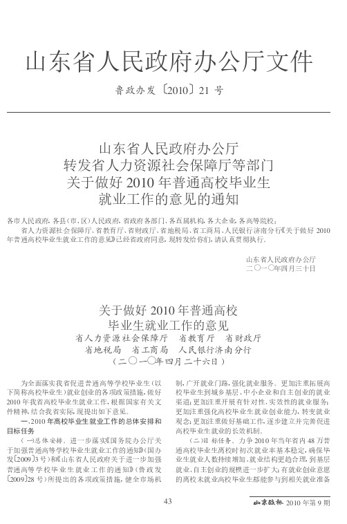 山东省人民政府办公厅转发省人力资源社会保障厅等部门关于做好201