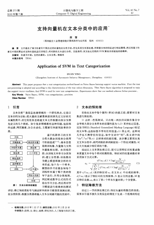 支持向量机在文本分类中的应用