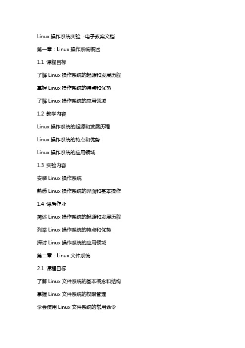 linux操作系统实验--电子教案文档