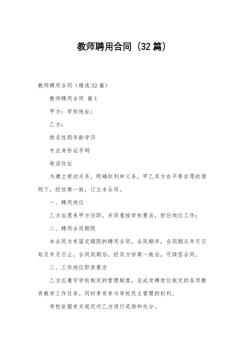 教师聘用合同(32篇)