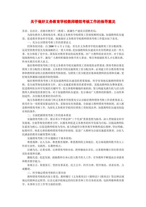 教育部关于做好义务教育学校教师绩效考核工作的指导意见