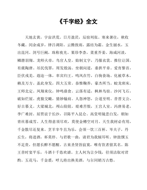 《千字经》全文