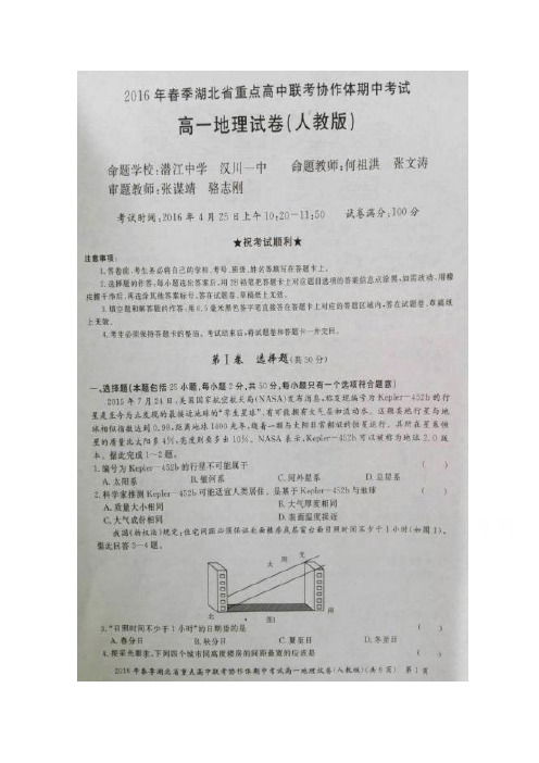 湖北省重点高中联考协作体2015-2016学年高一下学期期中考试地理试题扫描版含答案