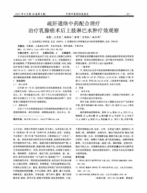 疏肝通络中药配合理疗治疗乳腺癌术后上肢淋巴水肿疗效观察