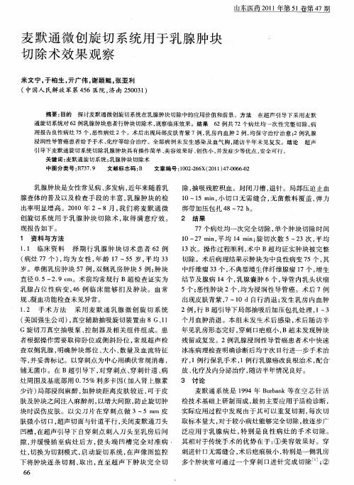 麦默通微创旋切系统用于乳腺肿块切除术效果观察