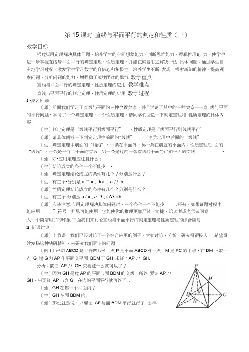 高一数学教案：苏教版直线与平面平行的判定和性质3