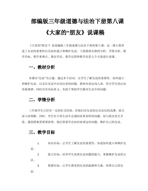 部编版三年级道德与法治下册第八课《大家的“朋友》说课稿