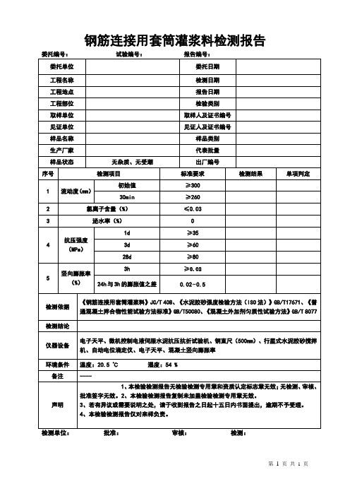 钢筋连接用套筒灌浆料检测报告模板