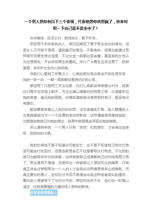 一个男人想你有以下三个表现，代表他想你快想疯了，快来对照一下自己是不是全中了！