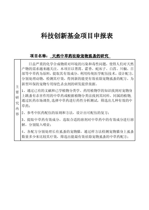 天然中草药祛除宠物跳蚤的研究