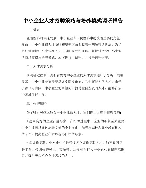 中小企业人才招聘策略与培养模式调研报告