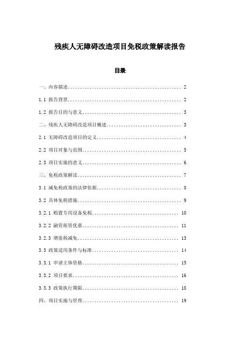 残疾人无障碍改造项目免税政策解读报告