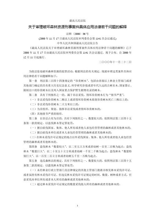 最高人民法院关于审理破坏森林资源刑事案件具体应用法律若干问题的解释(法释〔2000〕36号,2000年12月11日