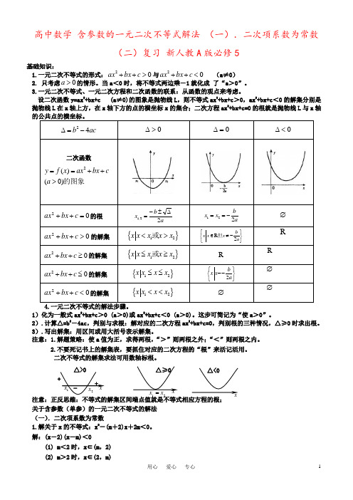 高中数学 含参数的一元二次不等式解法 (一).二次项系数为常数(二)复习 新人教A版必修5