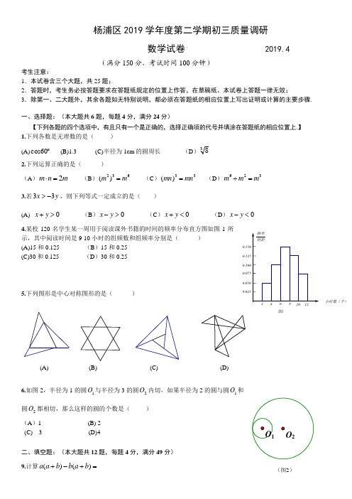 【2019年中考数学】上海市杨浦区2019届中考二模数学试卷及答案