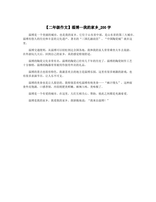 【二年级作文】淄博—我的家乡_200字