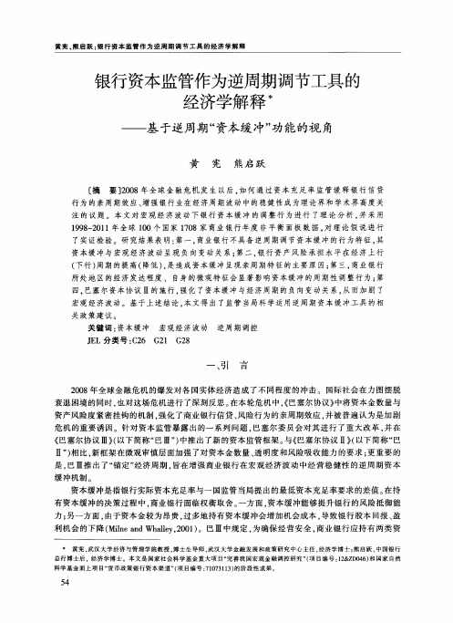 银行资本监管作为逆周期调节工具的经济学解释——基于逆周期“资