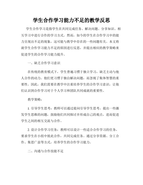 学生合作学习能力不足的教学反思