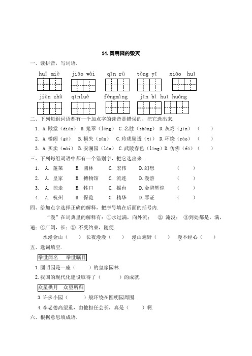 【精品】14圆明园的毁灭 五年级上册一课一练(有答案)