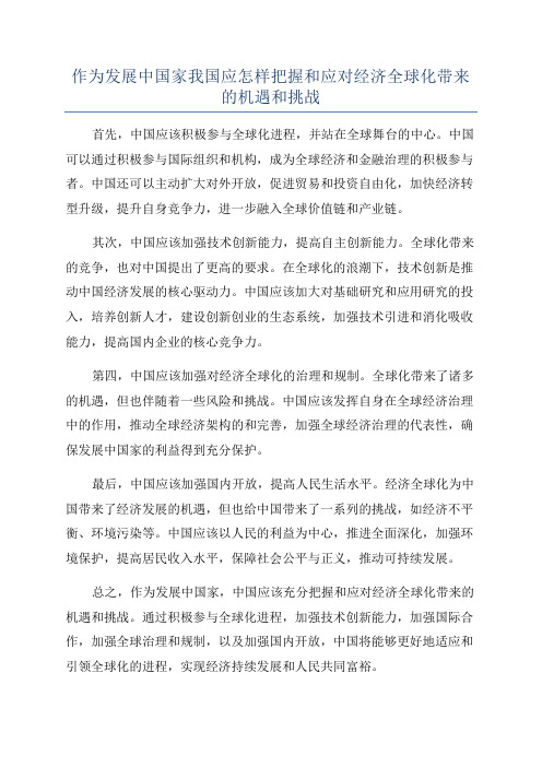 作为发展中国家我国应怎样把握和应对经济全球化带来的机遇和挑战