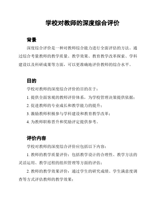 学校对教师的深度综合评价