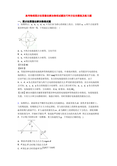 高考物理图示法图像法解决物理试题技巧和方法完整版及练习题