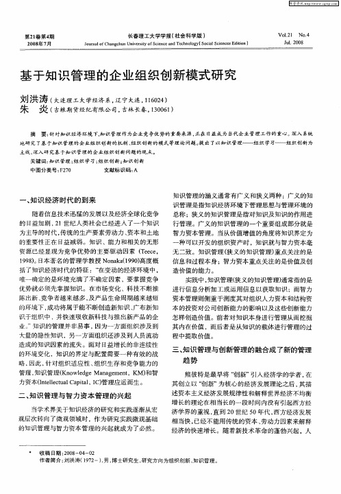 基于知识管理的企业组织创新模式研究