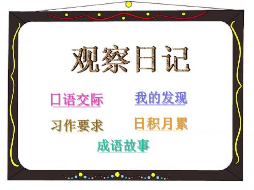 四年级语文上册习作二观察日记X则作文ppt课件2新人教版