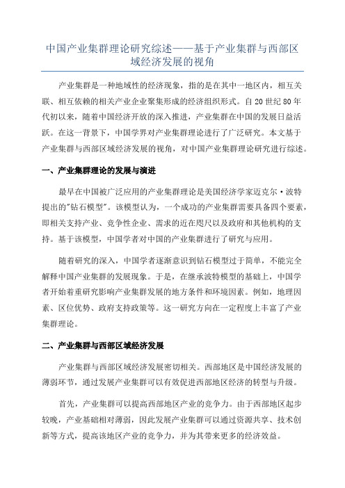 中国产业集群理论研究综述——基于产业集群与西部区域经济发展的视角