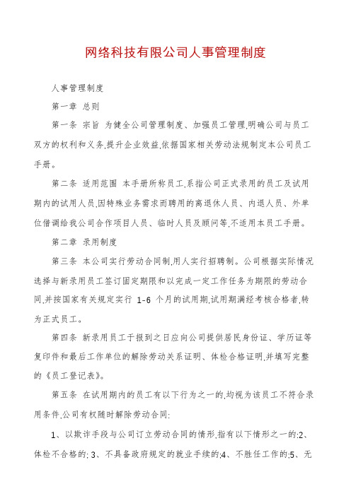 网络科技有限公司人事管理制度