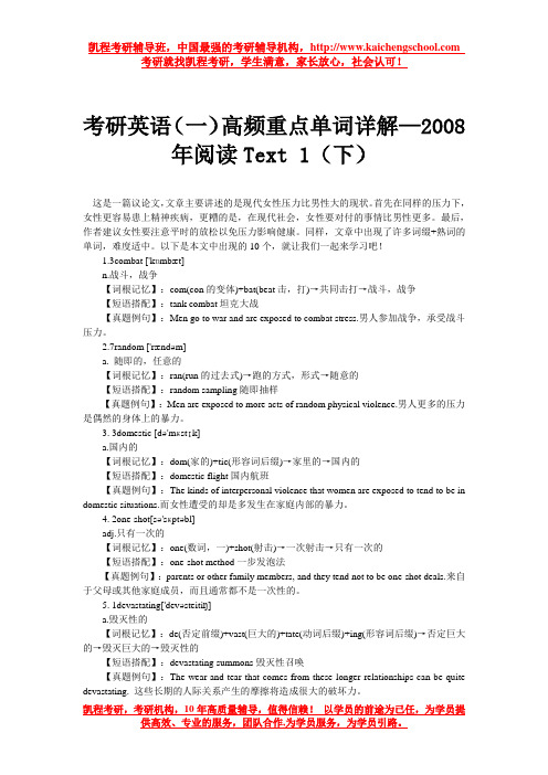 考研英语(一)高频重点单词详解—2008年阅读Text 1(下)