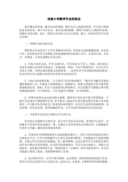 浅谈小学数学作业的批改