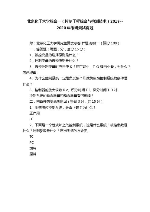 北京化工大学综合一（控制工程综合与检测技术）2019--2020年考研复试真题