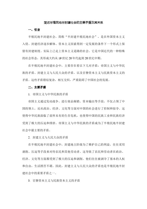 简述半殖民地半封建社会的主要矛盾及其关系。 (简答题)