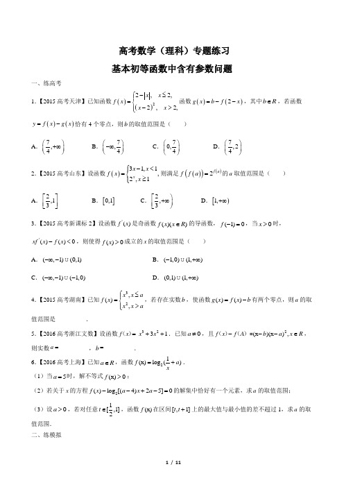 高考数学(理科)-基本初等函数中含有参数问题-专题练习(含答案与解析)
