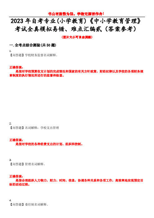 2023年自考专业(小学教育)《中小学教育管理》考试全真模拟易错、难点汇编贰(答案参考)试卷号：46